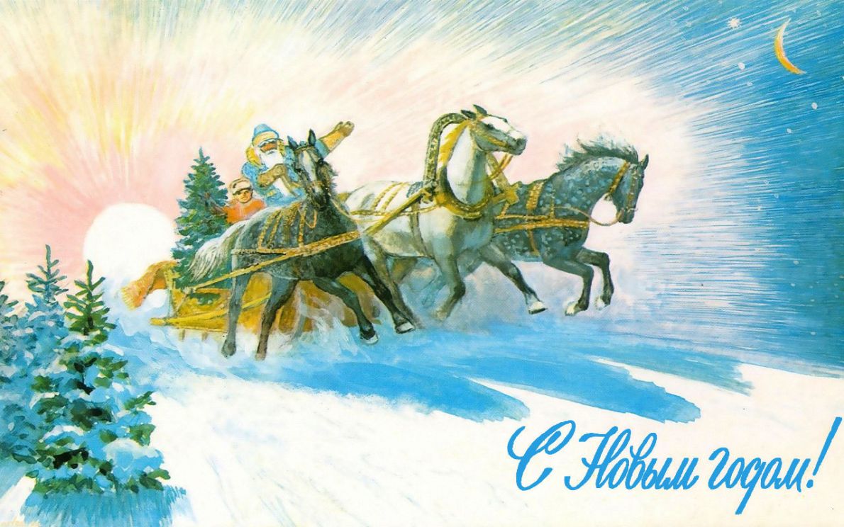 С Новым Годом!