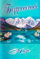 Обложка книжки "Безграничный мир"