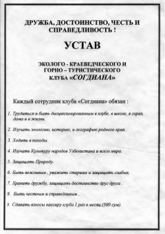 Устав детского эколого - краеведческого клуба «Согдиана».