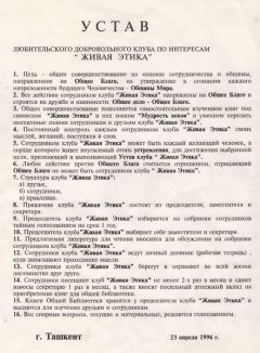 Устав нашей группы «Живая Этика», за основу которого взят « УСТАВ КРУЖКА ХУДОЖНИКОВ ДЛЯ ВЗАИМНАГО САМООБРАЗОВАНИЯ», составленный учеником Высшего Художественного Училища Львом Антакольским и вольнослужащим Высшего Художественного Училища Николаем Рерихом.